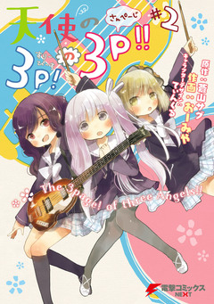 天使の3P!の3P!! 2巻