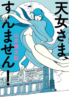 天女さま、すんません! 1巻