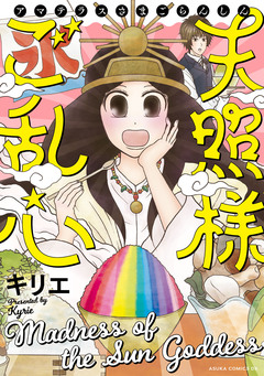 天照様ご乱心 1巻
