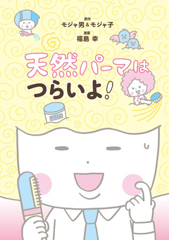 天然パーマはつらいよ! 1巻