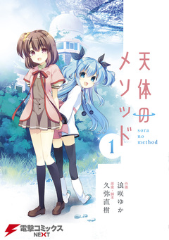 天体のメソッド 1巻