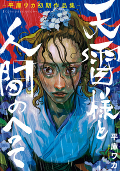 天雷様と人間のへそ―平庫ワカ初期作品集― 1巻