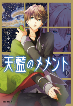 天藍のメメント 1巻