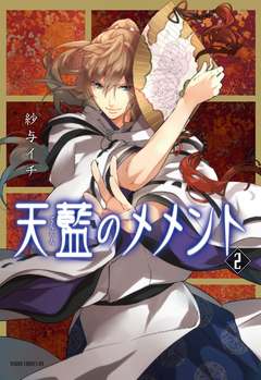 天藍のメメント 2巻