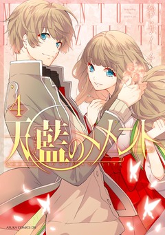 天藍のメメント 4巻