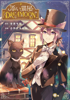 添い猫屋「DREAMOON」 1巻