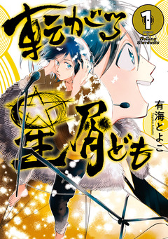 転がる星屑ども 1巻