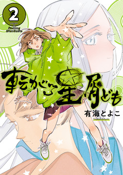 転がる星屑ども 2巻