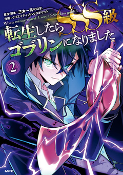 転生したらSSS級ゴブリンになりました 2巻