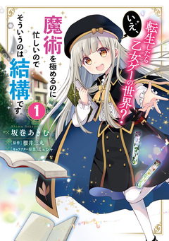 転生したら乙女ゲーの世界? いえ、魔術を極めるのに忙しいのでそういうのは結構です。 1巻