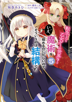 転生したら乙女ゲーの世界? いえ、魔術を極めるのに忙しいのでそういうのは結構です。 5巻