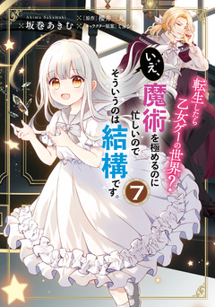 転生したら乙女ゲーの世界? いえ、魔術を極めるのに忙しいのでそういうのは結構です。 7巻