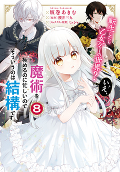 転生したら乙女ゲーの世界? いえ、魔術を極めるのに忙しいのでそういうのは結構です。 8巻