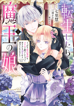 転生したら魔王の娘 うっかり最凶魔族をスキルで魅了しちゃって甘すぎる溺愛から逃げられません! 1巻