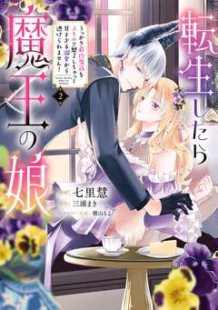 転生したら魔王の娘 うっかり最凶魔族をスキルで魅了しちゃって甘すぎる溺愛から逃げられません! 2巻