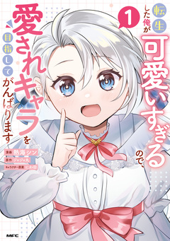 転生した俺が可愛いすぎるので、愛されキャラを目指してがんばります 1巻