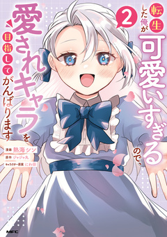 転生した俺が可愛いすぎるので、愛されキャラを目指してがんばります 2巻