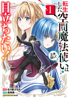 転生した空間魔法使いは正体隠して目立ちたい! 1巻