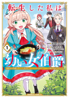 転生した私は幼い女伯爵 後見人の公爵に餌付けしながら、領地発展のために万能魔法で色々作るつもりです 1巻