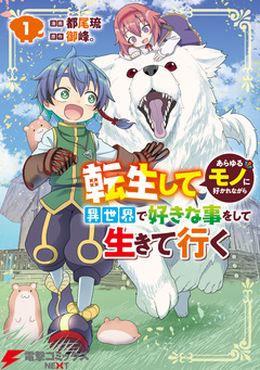 転生してあらゆるモノに好かれながら異世界で好きな事をして生きて行く 1巻