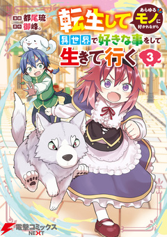 転生してあらゆるモノに好かれながら異世界で好きな事をして生きて行く 3巻