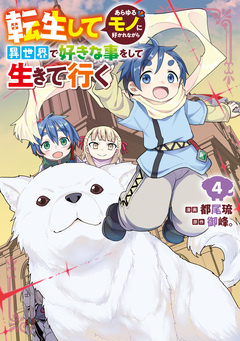 転生してあらゆるモノに好かれながら異世界で好きな事をして生きて行く 4巻