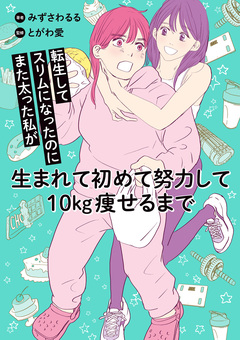 転生してスリムになったのにまた太った私が生まれて初めて努力して10kg痩せるまで 1巻