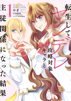 転生してヤンデレ攻略対象キャラと主従関係になった結果 1巻
