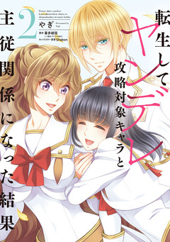 転生してヤンデレ攻略対象キャラと主従関係になった結果 2巻