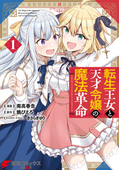 転生王女と天才令嬢の魔法革命 1巻