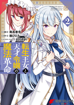 転生王女と天才令嬢の魔法革命 2巻