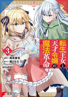 転生王女と天才令嬢の魔法革命 3巻