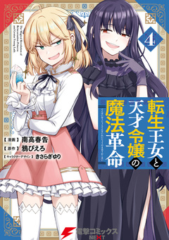 転生王女と天才令嬢の魔法革命 4巻