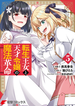 転生王女と天才令嬢の魔法革命 5巻