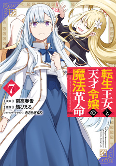 転生王女と天才令嬢の魔法革命 7巻