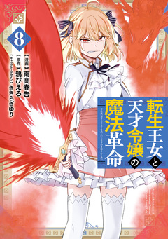 転生王女と天才令嬢の魔法革命 8巻