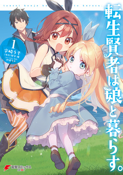 転生賢者は娘と暮らす。 1巻