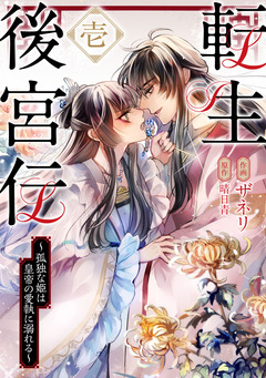 転生後宮伝~孤独な姫は皇帝の愛執に溺れる~ 1巻