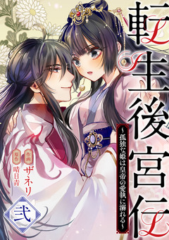 転生後宮伝~孤独な姫は皇帝の愛執に溺れる~ 2巻