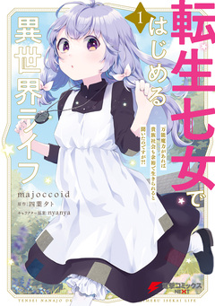 転生七女ではじめる異世界ライフ 万能魔力があれば貴族社会も余裕で生きられると聞いたのですが?! 1巻