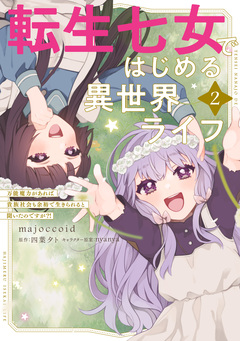 転生七女ではじめる異世界ライフ 万能魔力があれば貴族社会も余裕で生きられると聞いたのですが?! 2巻
