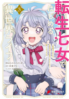 転生七女ではじめる異世界ライフ 万能魔力があれば貴族社会も余裕で生きられると聞いたのですが?! 3巻