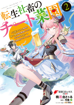 転生社畜のチート菜園 ～万能スキルと便利な使い魔妖精を駆使してたら、気づけば大陸一の生産拠点ができていた～ 2巻
