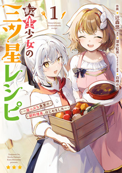 転生少女の三ツ星レシピ ~崖っぷち食堂の副料理長、はじめました~ 1巻