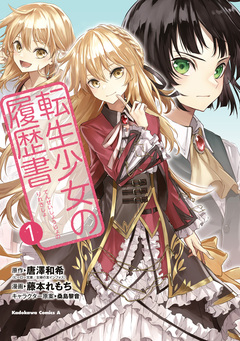 転生少女の履歴書 1巻
