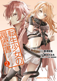 転生少女の履歴書 2巻