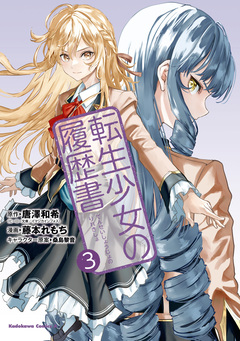 転生少女の履歴書 3巻