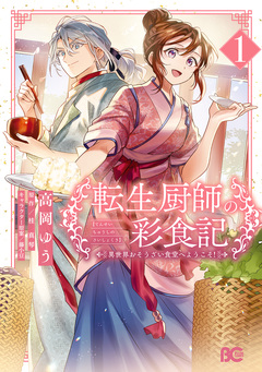転生厨師の彩食記 異世界おそうざい食堂へようこそ! 1巻