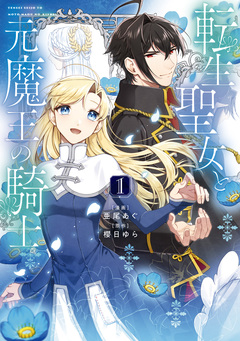 転生聖女と元魔王の騎士 1巻