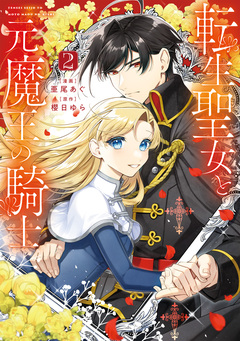 転生聖女と元魔王の騎士 2巻